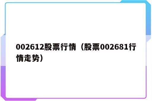 002612股票行情（股票002681行情走势）