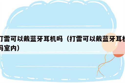 打雷可以戴蓝牙耳机吗（打雷可以戴蓝牙耳机吗室内）