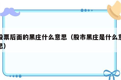 股票后面的黑庄什么意思（股市黑庄是什么意思）