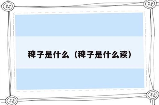 稗子是什么（稗子是什么读）
