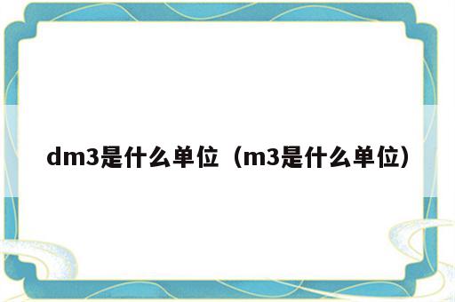 dm3是什么单位（m3是什么单位）