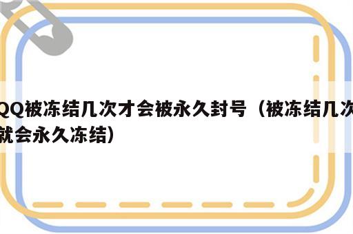 QQ被冻结几次才会被永久封号（被冻结几次就会永久冻结）