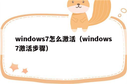 windows7怎么激活（windows7激活步骤）