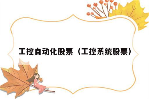 工控自动化股票（工控系统股票）