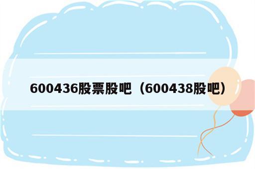 600436股票股吧（600438股吧）