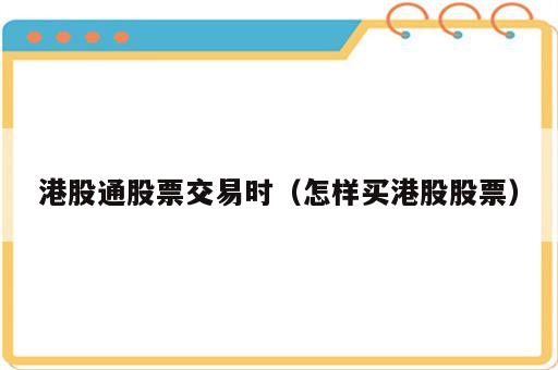 港股通股票交易时（怎样买港股股票）