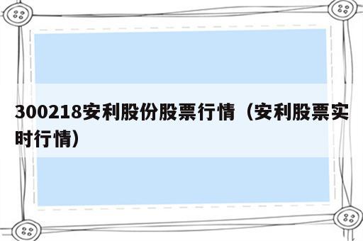300218安利股份股票行情（安利股票实时行情）