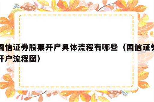 国信证券股票开户具体流程有哪些（国信证券开户流程图）