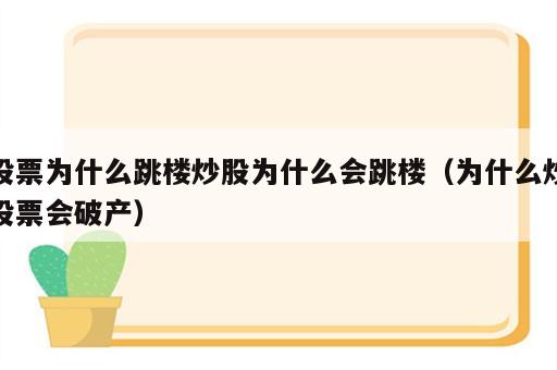 股票为什么跳楼炒股为什么会跳楼（为什么炒股票会破产）