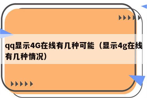 qq显示4G在线有几种可能（显示4g在线有几种情况）