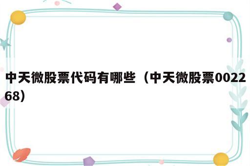 中天微股票代码有哪些（中天微股票002268）