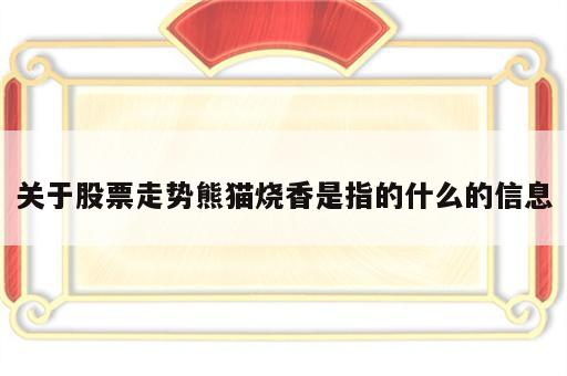 关于股票走势熊猫烧香是指的什么的信息