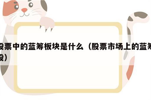 股票中的蓝筹板块是什么（股票市场上的蓝筹股）