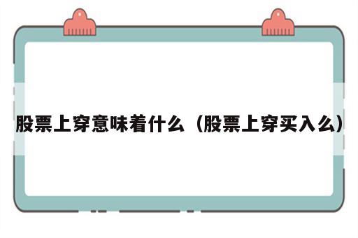 股票上穿意味着什么（股票上穿买入么）