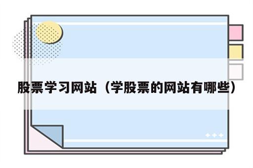 股票学习网站（学股票的网站有哪些）