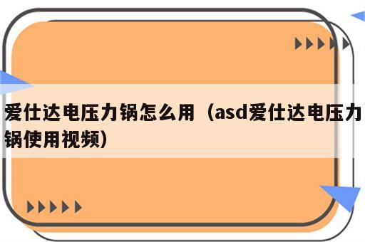 爱仕达电压力锅怎么用（asd爱仕达电压力锅使用视频）
