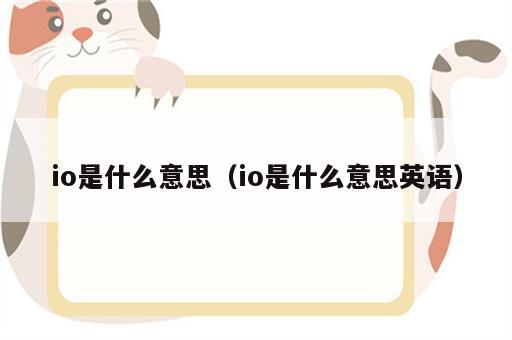 io是什么意思（io是什么意思英语）