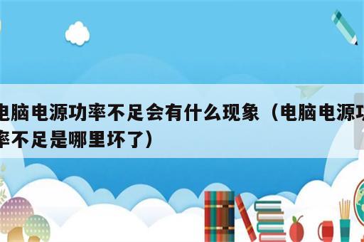 电脑电源功率不足会有什么现象（电脑电源功率不足是哪里坏了）