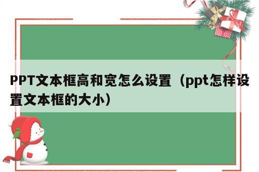 PPT文本框高和宽怎么设置（ppt怎样设置文本框的大小）