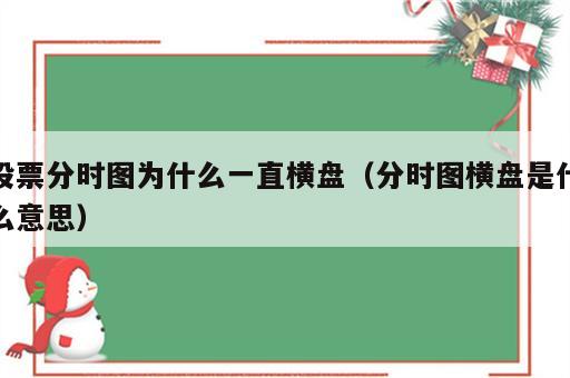 股票分时图为什么一直横盘（分时图横盘是什么意思）