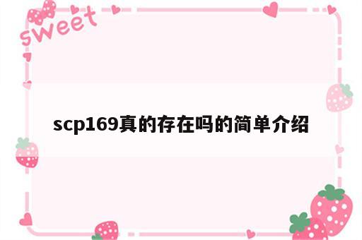 scp169真的存在吗的简单介绍