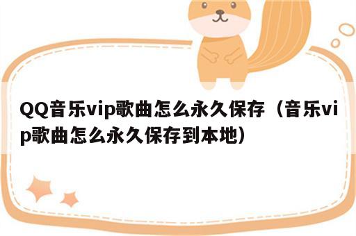 QQ音乐vip歌曲怎么永久保存（音乐vip歌曲怎么永久保存到本地）