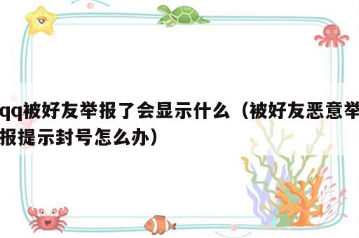 qq被好友举报了会显示什么（被好友恶意举报提示封号怎么办）