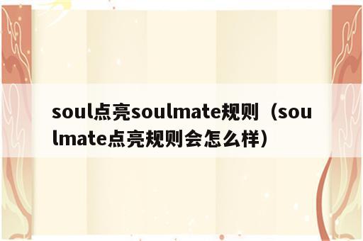 soul点亮soulmate规则（soulmate点亮规则会怎么样）