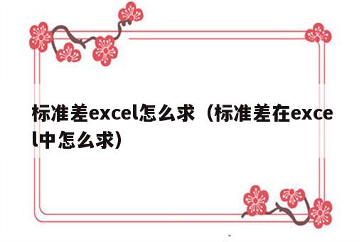 标准差excel怎么求（标准差在excel中怎么求）