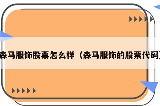 森马服饰股票怎么样（森马服饰的股票代码）