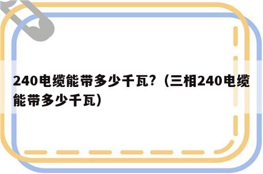 240电缆能带多少千瓦?（三相240电缆能带多少千瓦）