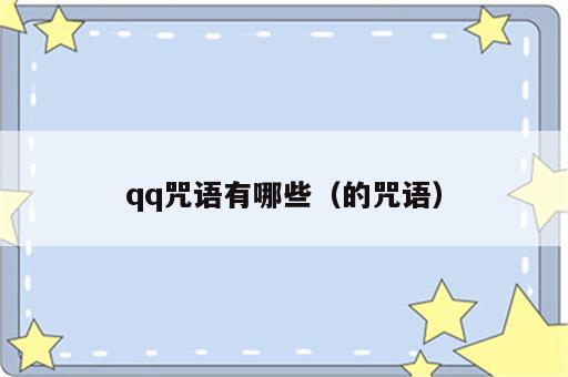 qq咒语有哪些（的咒语）