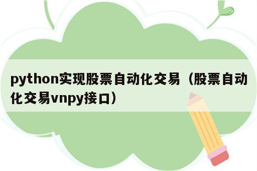 python实现股票自动化交易（股票自动化交易vnpy接口）