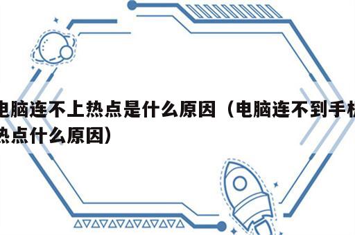 电脑连不上热点是什么原因（电脑连不到手机热点什么原因）
