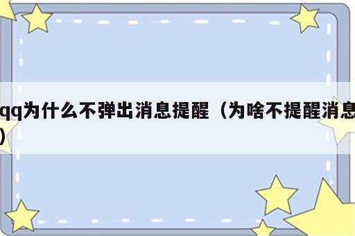 qq为什么不弹出消息提醒（为啥不提醒消息）