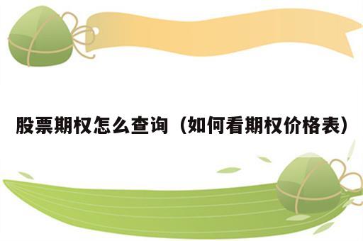 股票期权怎么查询（如何看期权价格表）