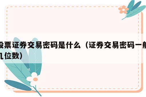 股票证券交易密码是什么（证券交易密码一般几位数）