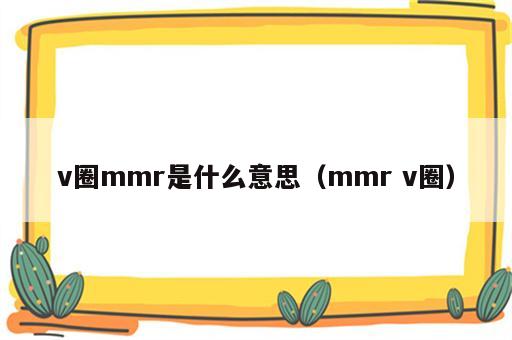v圈mmr是什么意思（mmr v圈）