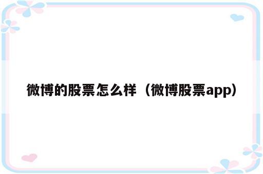 微博的股票怎么样（微博股票app）