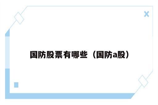 国防股票有哪些（国防a股）