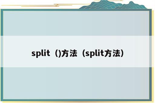 split（)方法（split方法）