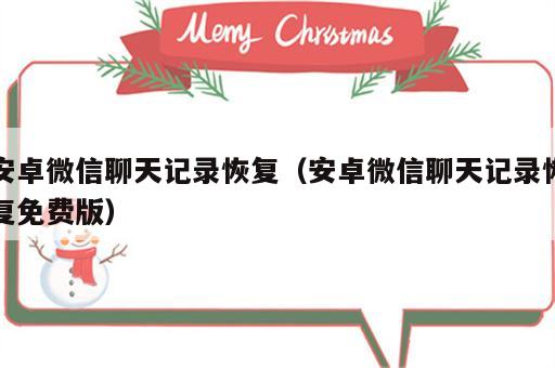 安卓微信聊天记录恢复（安卓微信聊天记录恢复免费版）