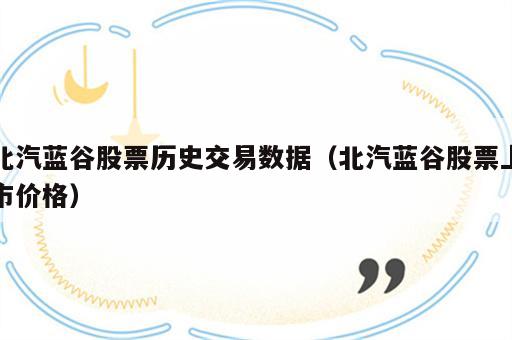 北汽蓝谷股票历史交易数据（北汽蓝谷股票上市价格）