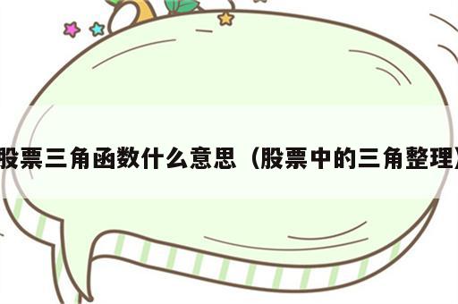 股票三角函数什么意思（股票中的三角整理）
