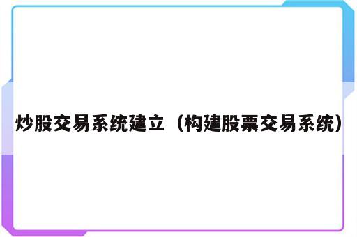炒股交易系统建立（构建股票交易系统）