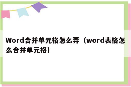 Word合并单元格怎么弄（word表格怎么合并单元格）