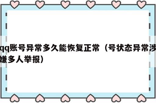 qq账号异常多久能恢复正常（号状态异常涉嫌多人举报）
