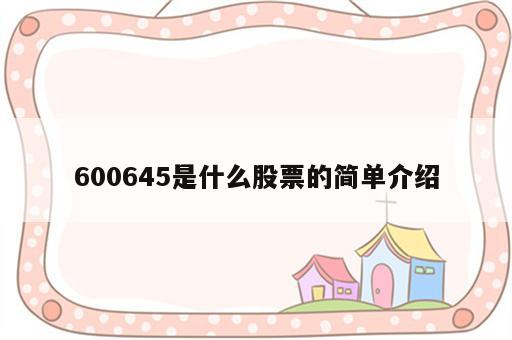 600645是什么股票的简单介绍