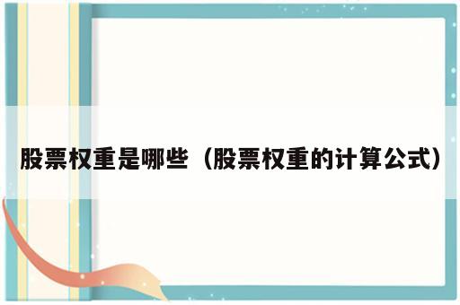 股票权重是哪些（股票权重的计算公式）
