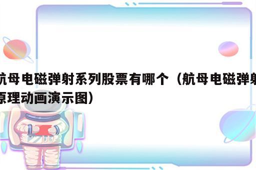 航母电磁弹射系列股票有哪个（航母电磁弹射原理动画演示图）